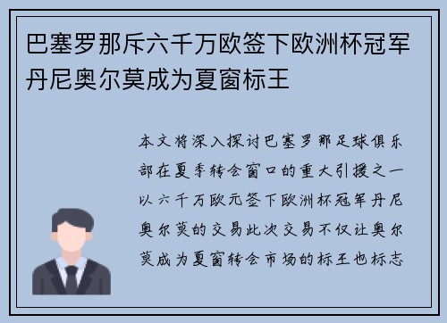巴塞罗那斥六千万欧签下欧洲杯冠军丹尼奥尔莫成为夏窗标王