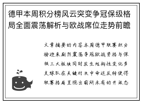 德甲本周积分榜风云突变争冠保级格局全面震荡解析与欧战席位走势前瞻
