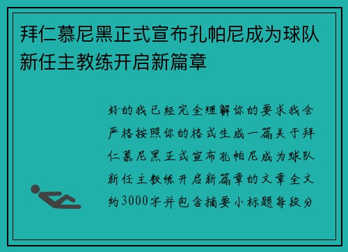 拜仁慕尼黑正式宣布孔帕尼成为球队新任主教练开启新篇章