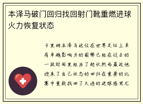 本泽马破门回归找回射门靴重燃进球火力恢复状态
