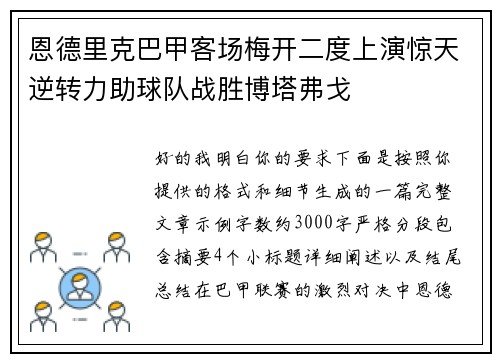 恩德里克巴甲客场梅开二度上演惊天逆转力助球队战胜博塔弗戈 恩德里克巴甲客场梅开二度上演惊天逆转力助球队战胜博塔弗戈
