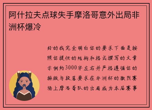 阿什拉夫点球失手摩洛哥意外出局非洲杯爆冷 阿什拉夫点球失手摩洛哥意外出局非洲杯爆冷