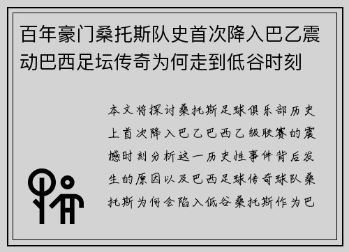 百年豪门桑托斯队史首次降入巴乙震动巴西足坛传奇为何走到低谷时刻