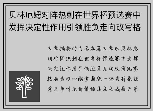 贝林厄姆对阵热刺在世界杯预选赛中发挥决定性作用引领胜负走向改写格局