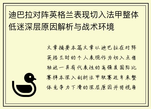迪巴拉对阵英格兰表现切入法甲整体低迷深层原因解析与战术环境 迪巴拉对阵英格兰表现切入法甲整体低迷深层原因解析与战术环境