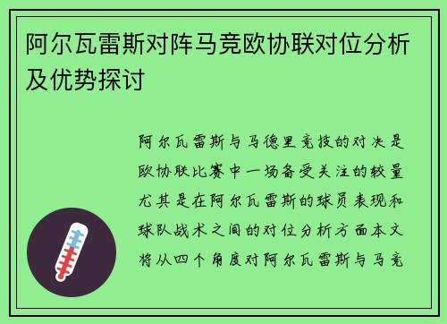 阿尔瓦雷斯对阵马竞欧协联对位分析及优势探讨