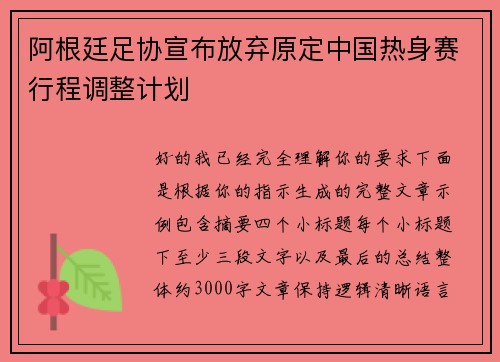阿根廷足协宣布放弃原定中国热身赛行程调整计划