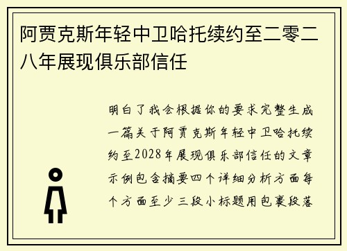 阿贾克斯年轻中卫哈托续约至二零二八年展现俱乐部信任