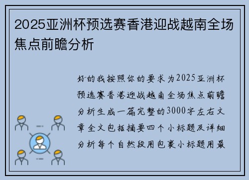 2025亚洲杯预选赛香港迎战越南全场焦点前瞻分析 2025亚洲杯预选赛香港迎战越南全场焦点前瞻分析
