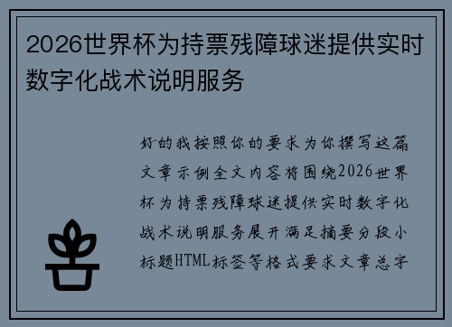 2026世界杯为持票残障球迷提供实时数字化战术说明服务