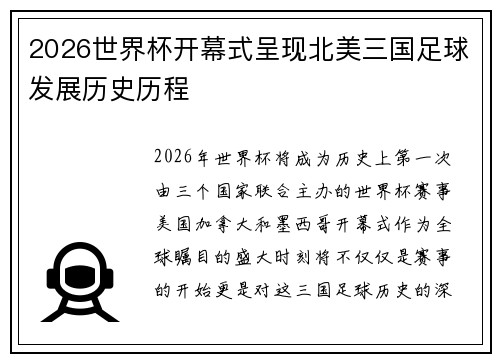 2026世界杯开幕式呈现北美三国足球发展历史历程