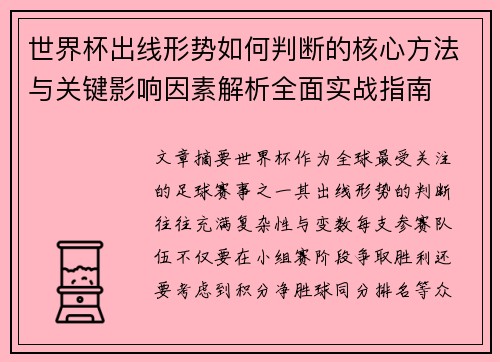 世界杯出线形势如何判断的核心方法与关键影响因素解析全面实战指南