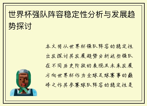 世界杯强队阵容稳定性分析与发展趋势探讨