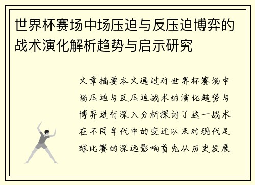 世界杯赛场中场压迫与反压迫博弈的战术演化解析趋势与启示研究