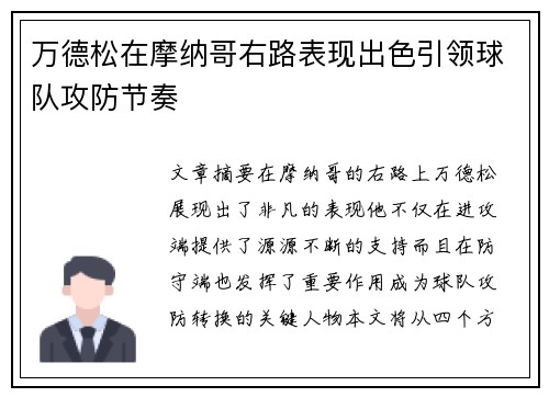 万德松在摩纳哥右路表现出色引领球队攻防节奏