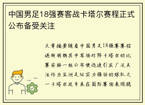 中国男足18强赛客战卡塔尔赛程正式公布备受关注 中国男足18强赛客战卡塔尔赛程正式公布备受关注