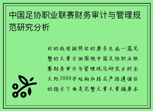 中国足协职业联赛财务审计与管理规范研究分析