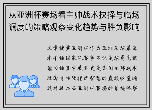 从亚洲杯赛场看主帅战术抉择与临场调度的策略观察变化趋势与胜负影响