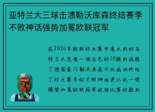 亚特兰大三球击溃勒沃库森终结赛季不败神话强势加冕欧联冠军