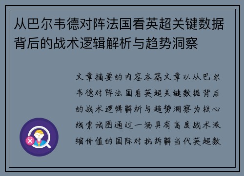 从巴尔韦德对阵法国看英超关键数据背后的战术逻辑解析与趋势洞察