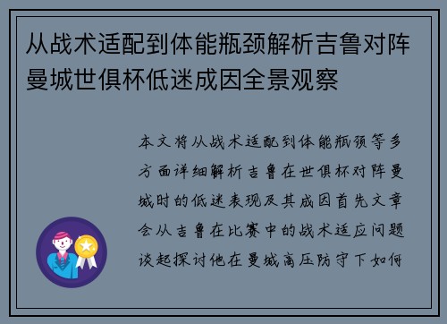 从战术适配到体能瓶颈解析吉鲁对阵曼城世俱杯低迷成因全景观察 从战术适配到体能瓶颈解析吉鲁对阵曼城世俱杯低迷成因全景观察