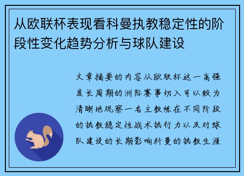 从欧联杯表现看科曼执教稳定性的阶段性变化趋势分析与球队建设