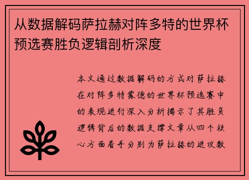 从数据解码萨拉赫对阵多特的世界杯预选赛胜负逻辑剖析深度
