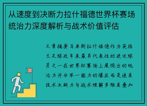 从速度到决断力拉什福德世界杯赛场统治力深度解析与战术价值评估 从速度到决断力拉什福德世界杯赛场统治力深度解析与战术价值评估