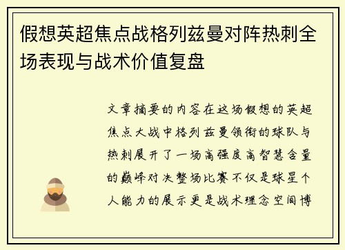 假想英超焦点战格列兹曼对阵热刺全场表现与战术价值复盘 假想英超焦点战格列兹曼对阵热刺全场表现与战术价值复盘