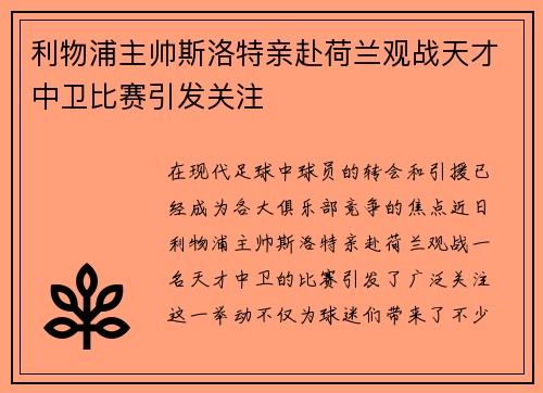利物浦主帅斯洛特亲赴荷兰观战天才中卫比赛引发关注