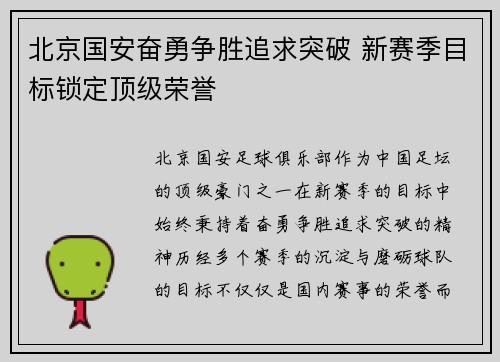 北京国安奋勇争胜追求突破 新赛季目标锁定顶级荣誉