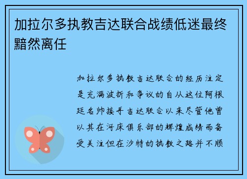 加拉尔多执教吉达联合战绩低迷最终黯然离任