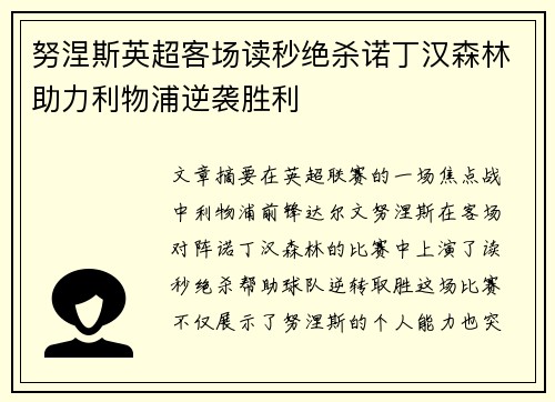 努涅斯英超客场读秒绝杀诺丁汉森林助力利物浦逆袭胜利