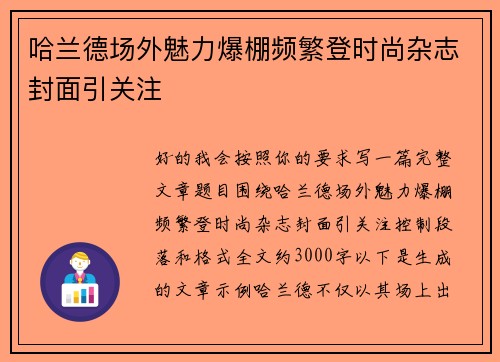 哈兰德场外魅力爆棚频繁登时尚杂志封面引关注