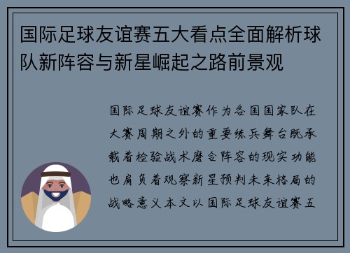 国际足球友谊赛五大看点全面解析球队新阵容与新星崛起之路前景观