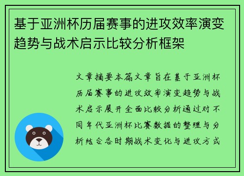 基于亚洲杯历届赛事的进攻效率演变趋势与战术启示比较分析框架
