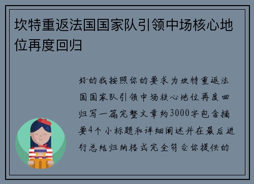 坎特重返法国国家队引领中场核心地位再度回归