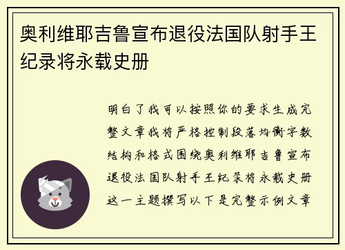 奥利维耶吉鲁宣布退役法国队射手王纪录将永载史册