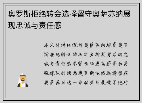 奥罗斯拒绝转会选择留守奥萨苏纳展现忠诚与责任感