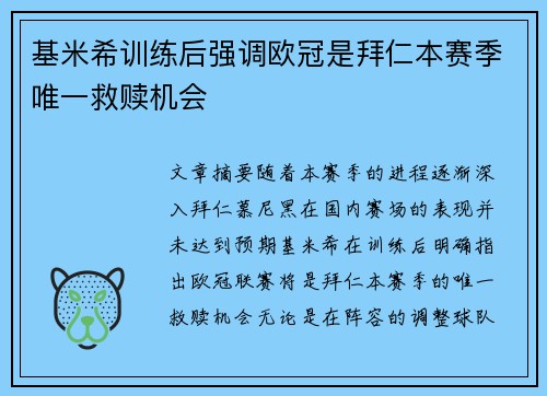 基米希训练后强调欧冠是拜仁本赛季唯一救赎机会