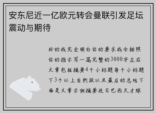 安东尼近一亿欧元转会曼联引发足坛震动与期待