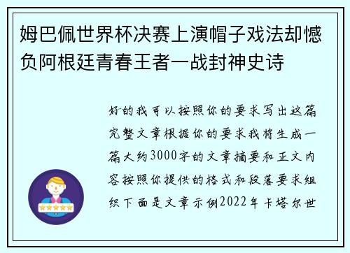 姆巴佩世界杯决赛上演帽子戏法却憾负阿根廷青春王者一战封神史诗 姆巴佩世界杯决赛上演帽子戏法却憾负阿根廷青春王者一战封神史诗
