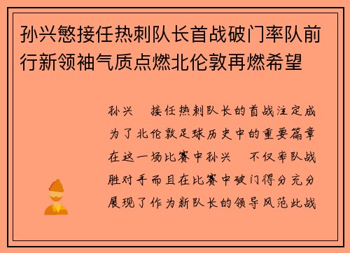 孙兴慜接任热刺队长首战破门率队前行新领袖气质点燃北伦敦再燃希望 孙兴慜接任热刺队长首战破门率队前行新领袖气质点燃北伦敦再燃希望