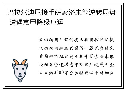 巴拉尔迪尼接手萨索洛未能逆转局势 遭遇意甲降级厄运