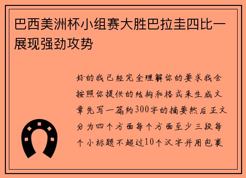 巴西美洲杯小组赛大胜巴拉圭四比一展现强劲攻势 巴西美洲杯小组赛大胜巴拉圭四比一展现强劲攻势