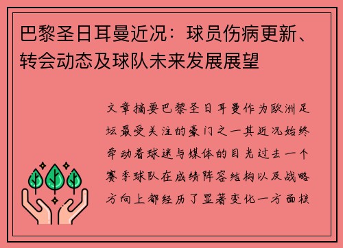 巴黎圣日耳曼近况：球员伤病更新、转会动态及球队未来发展展望