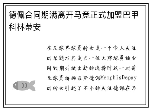 德佩合同期满离开马竞正式加盟巴甲科林蒂安 德佩合同期满离开马竞正式加盟巴甲科林蒂安