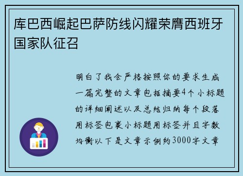 库巴西崛起巴萨防线闪耀荣膺西班牙国家队征召