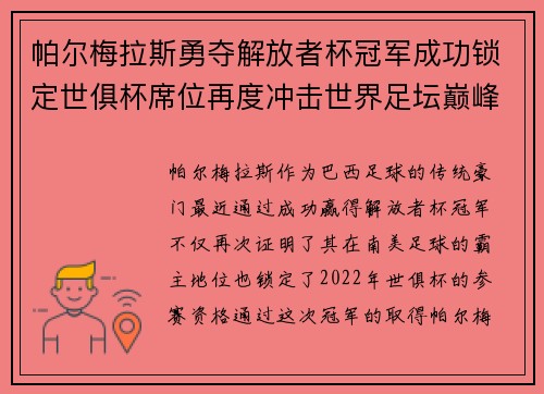 帕尔梅拉斯勇夺解放者杯冠军成功锁定世俱杯席位再度冲击世界足坛巅峰荣耀