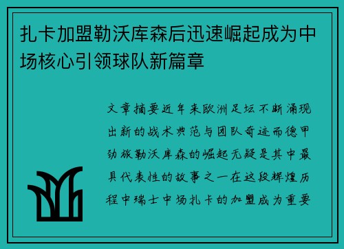 扎卡加盟勒沃库森后迅速崛起成为中场核心引领球队新篇章 扎卡加盟勒沃库森后迅速崛起成为中场核心引领球队新篇章